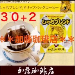 カトウコーヒーテン(加藤珈琲店)の安心の匿名ゆうパケット配送♪加藤珈琲店　ドリップバッグ　しゃちブレンド　30袋(コーヒー)