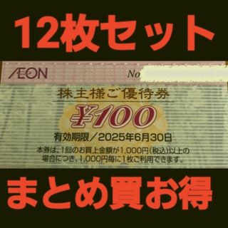 イオン(AEON)のイオン株主優待1200円分(12枚セット)　在庫複数　追加購入分割引(ショッピング)