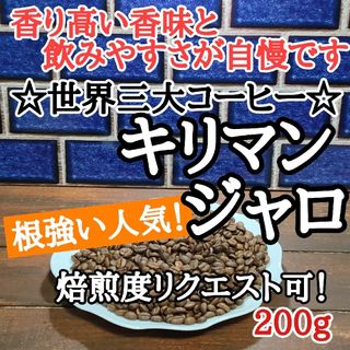 コーヒー豆 注文後焙煎 キリマンジャロ 200g 自家焙煎(コーヒー)