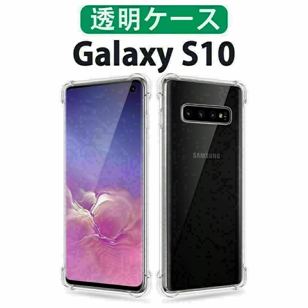 黄ばみにくい 高品質 Galaxy S10 透明ケース クリアケース スマホ/家電/カメラのスマホアクセサリー(Androidケース)の商品写真