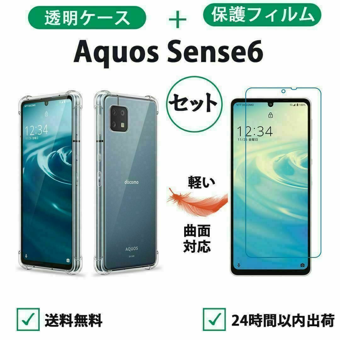 黄変防ぐやわらかい Aquos Sense6 透明ケース保護フィルムTPUケース スマホ/家電/カメラのスマホアクセサリー(Androidケース)の商品写真