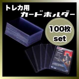 トレカ カードケース 100枚 トップローダー カードホルダー 硬質 ポケカ(カードサプライ/アクセサリ)