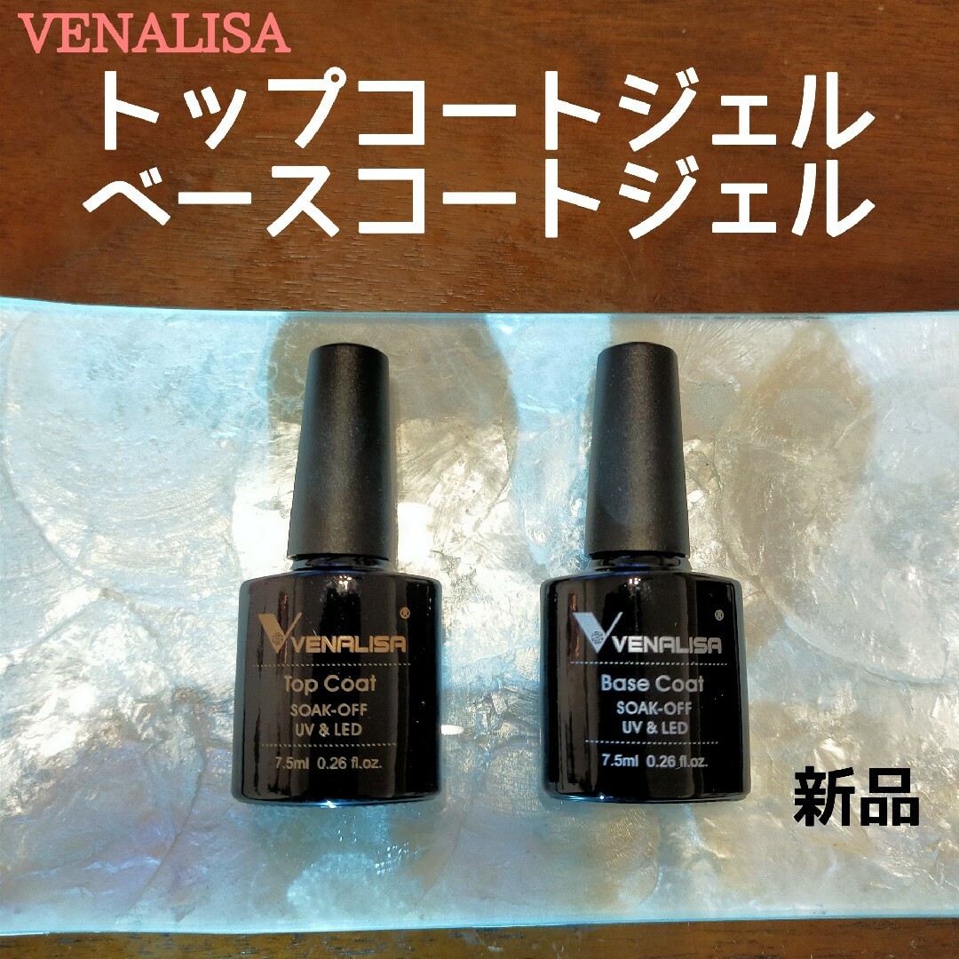 VENALISAトップコートベースコート コスメ/美容のネイル(ネイルトップコート/ベースコート)の商品写真