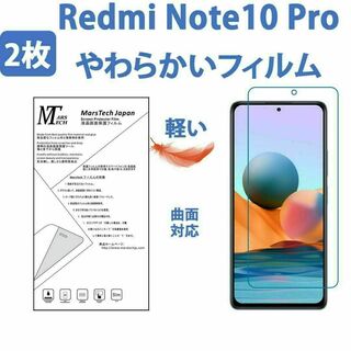 2枚やわらかいハイドロジェル Redmi Note 10 Pro 保護フィルム(保護フィルム)