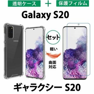 セット 黄変防ぐやわらかい Galaxy S20 透明ケース 保護フィルムTPU(Androidケース)