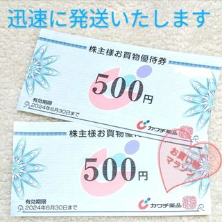 2枚 ☆ カワチ薬品 株主優待 お買い物マラソン 株主優待券 買いまわり(ノベルティグッズ)