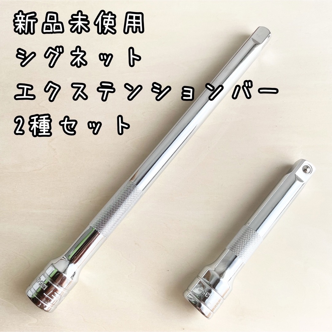 新品未使用　シグネット　エクステンションバー2種　差込12.7mm 自動車/バイクの自動車/バイク その他(その他)の商品写真