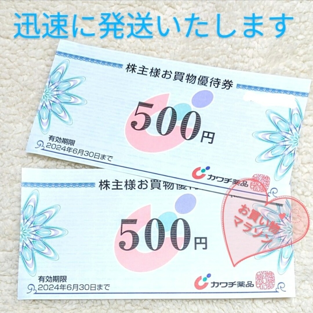 1000 ☆ カワチ薬品 株主優待 お買い物マラソン 株主優待券 買いまわり エンタメ/ホビーのコレクション(ノベルティグッズ)の商品写真