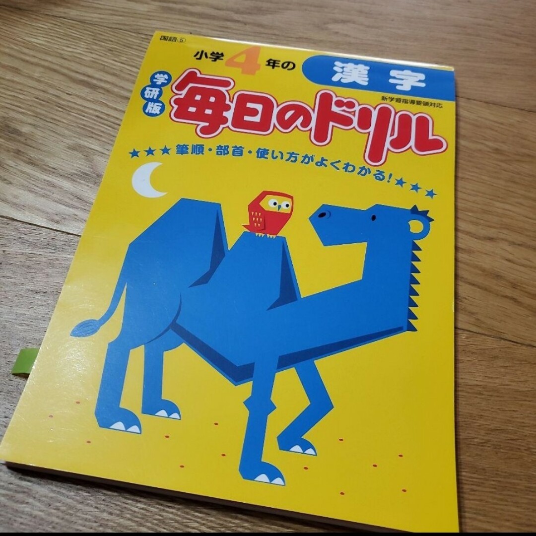 学研(ガッケン)の小学４年の漢字　毎日のドリル エンタメ/ホビーの本(語学/参考書)の商品写真