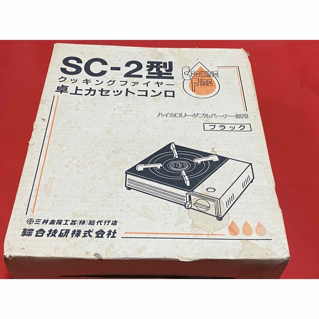 卓上カセットコンロ　クッキングファイヤー　SCー2型　中古品　220001ー1 スポーツ/アウトドアのアウトドア(ストーブ/コンロ)の商品写真