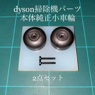 Dyson - ダイソン掃除機本体純正サイド車輪2点DC48 DC63 CY24 CY25対応