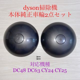 ダイソン掃除機本体純正車輪タイヤ2点DC48 DC63 CY24 CY25対応