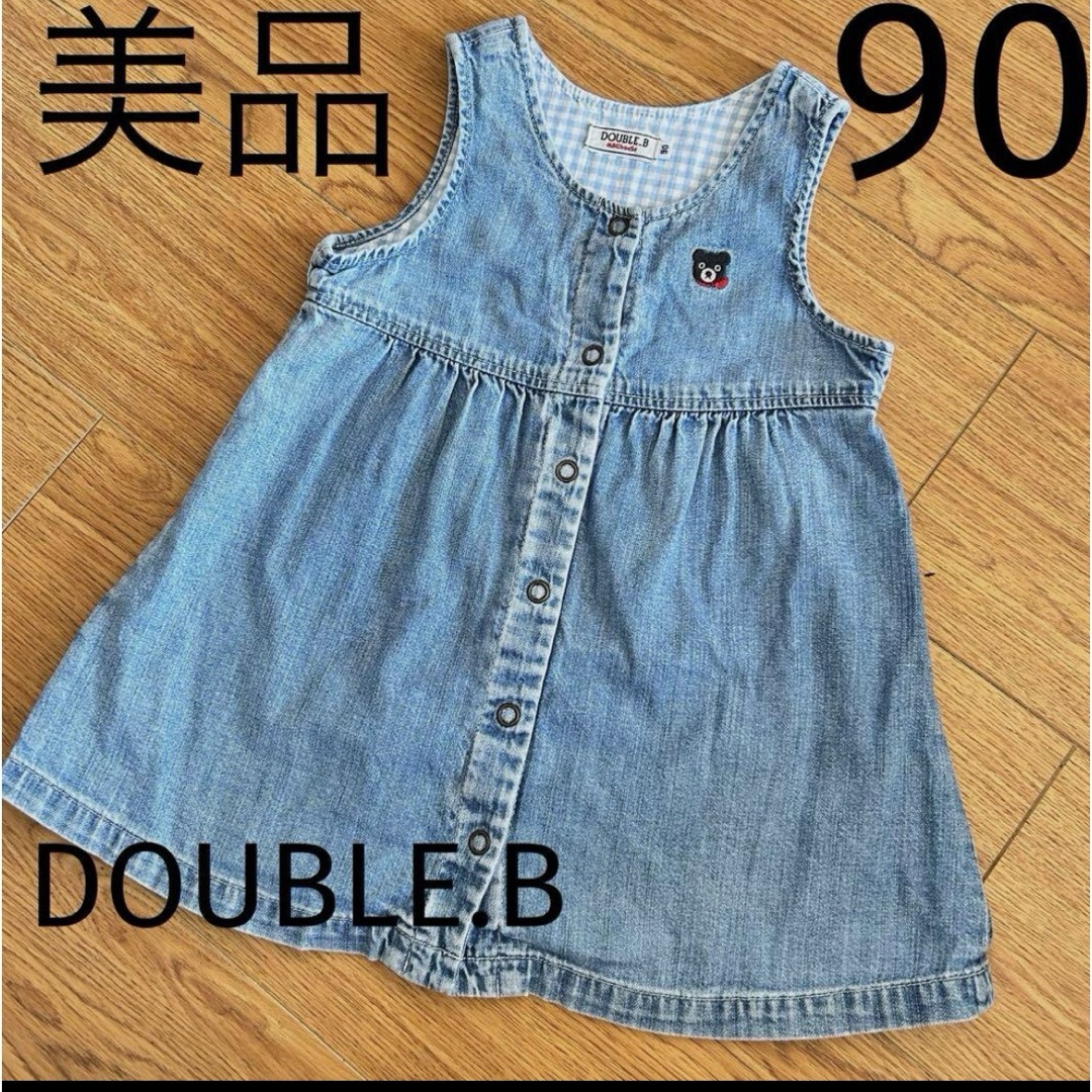 mikihouse(ミキハウス)のDOUBLE.B デニムジャンパースカート ワンピース 90cm 美品 キッズ/ベビー/マタニティのキッズ服女の子用(90cm~)(ワンピース)の商品写真