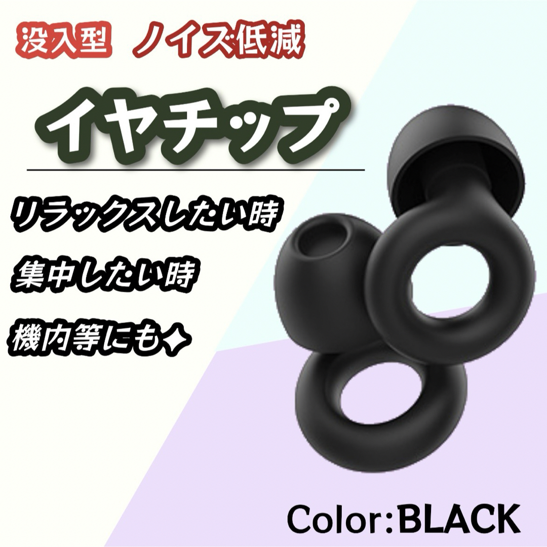 【睡眠のため】イヤーチップ ブラック 耳栓 イヤーキャップ付き スマホ/家電/カメラのオーディオ機器(ヘッドフォン/イヤフォン)の商品写真