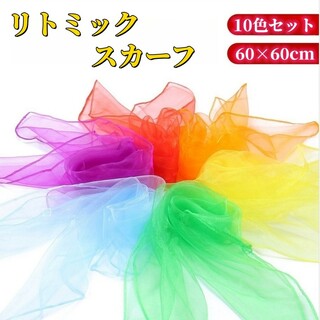 リトミック スカーフ 原色10色セット60×60cmシフォンカラフル知育玩具(知育玩具)