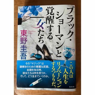 ブラック・ショーマンと覚醒する女たち(その他)