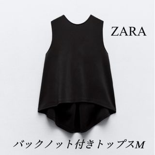 ザラ(ZARA)のZARA 新品未使用　新作完売品　バックノット付きトップス M(カットソー(半袖/袖なし))