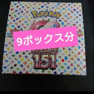 ポケモン(ポケモン)のポケモンカードゲーム ポケモンカード151  新品未開封 9box分 シュリンク(Box/デッキ/パック)