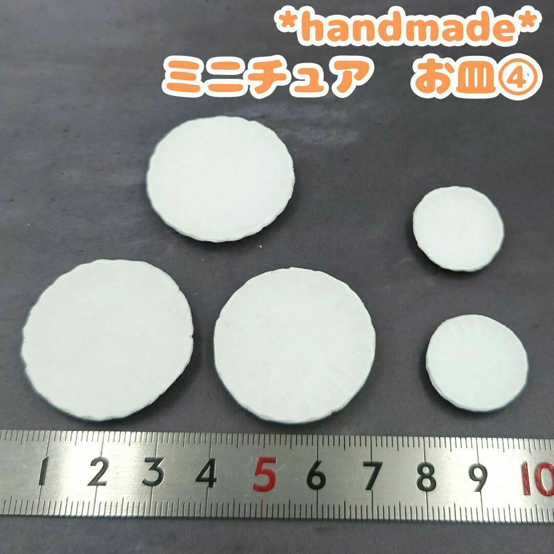 ハンドメイド　ミニチュア　お皿④　5枚セット　白　ホワイト　無地　ツヤ無し ハンドメイドのおもちゃ(ミニチュア)の商品写真