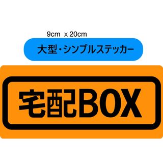 宅配BOX用ステッカー　9x20cm オレンジ(その他)