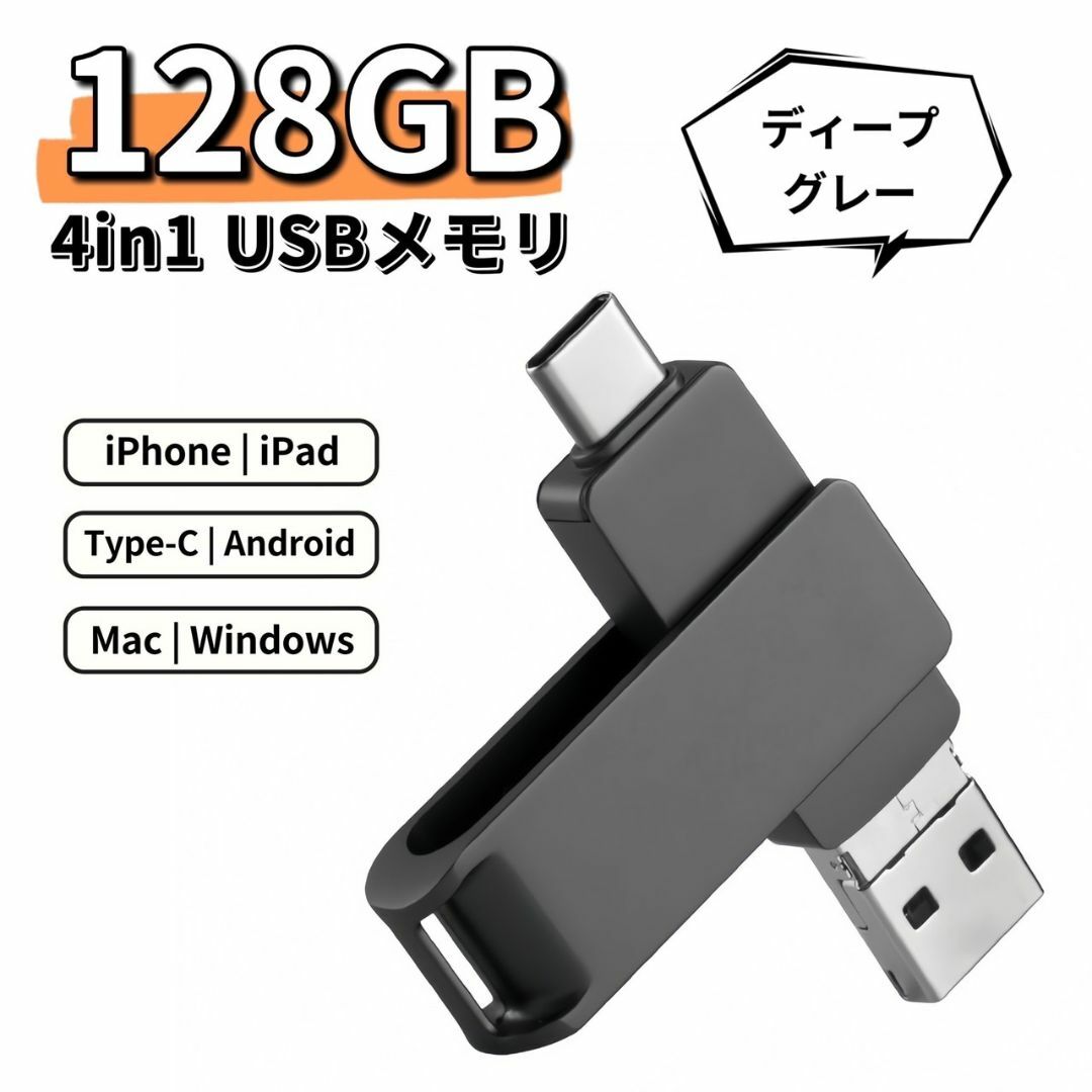 iPhone USBメモリ 128GB 4in1 ディープグレー スマホ Mac スマホ/家電/カメラのスマホアクセサリー(その他)の商品写真