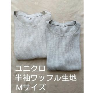 ユニクロ(UNIQLO)のユニクロ　ワッフル生地　半袖　2枚セット(Tシャツ/カットソー(半袖/袖なし))