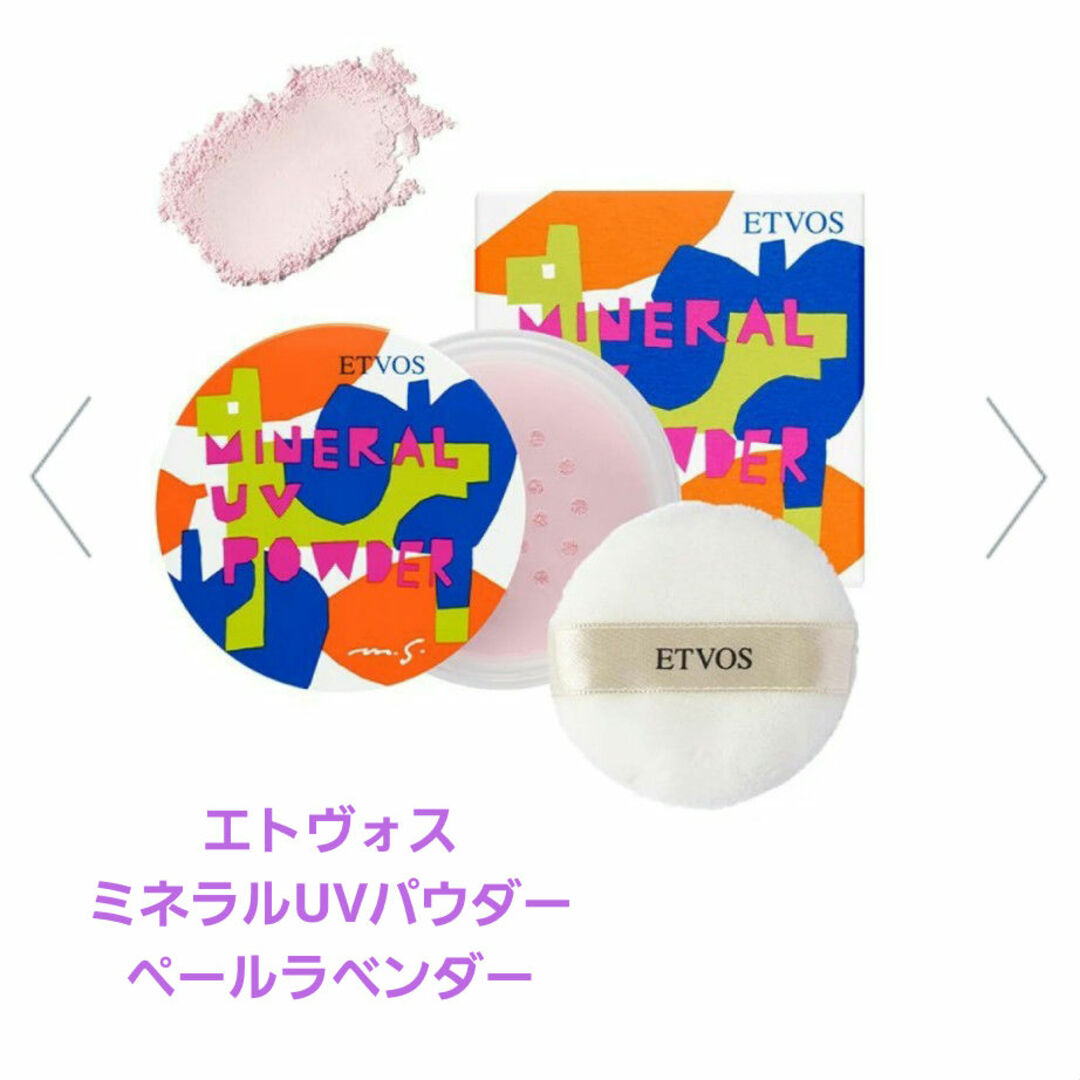 ETVOS(エトヴォス)のフェイスパウダーエトヴォス　 ミネラル　UV　パウダーペール　ラベンダー コスメ/美容のベースメイク/化粧品(フェイスパウダー)の商品写真