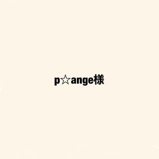 p☆ange様(ノート/メモ帳/ふせん)