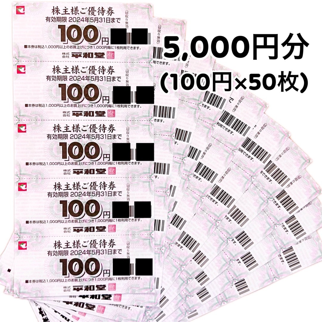 平和堂 株主優待券 5,000円分 チケットの優待券/割引券(ショッピング)の商品写真