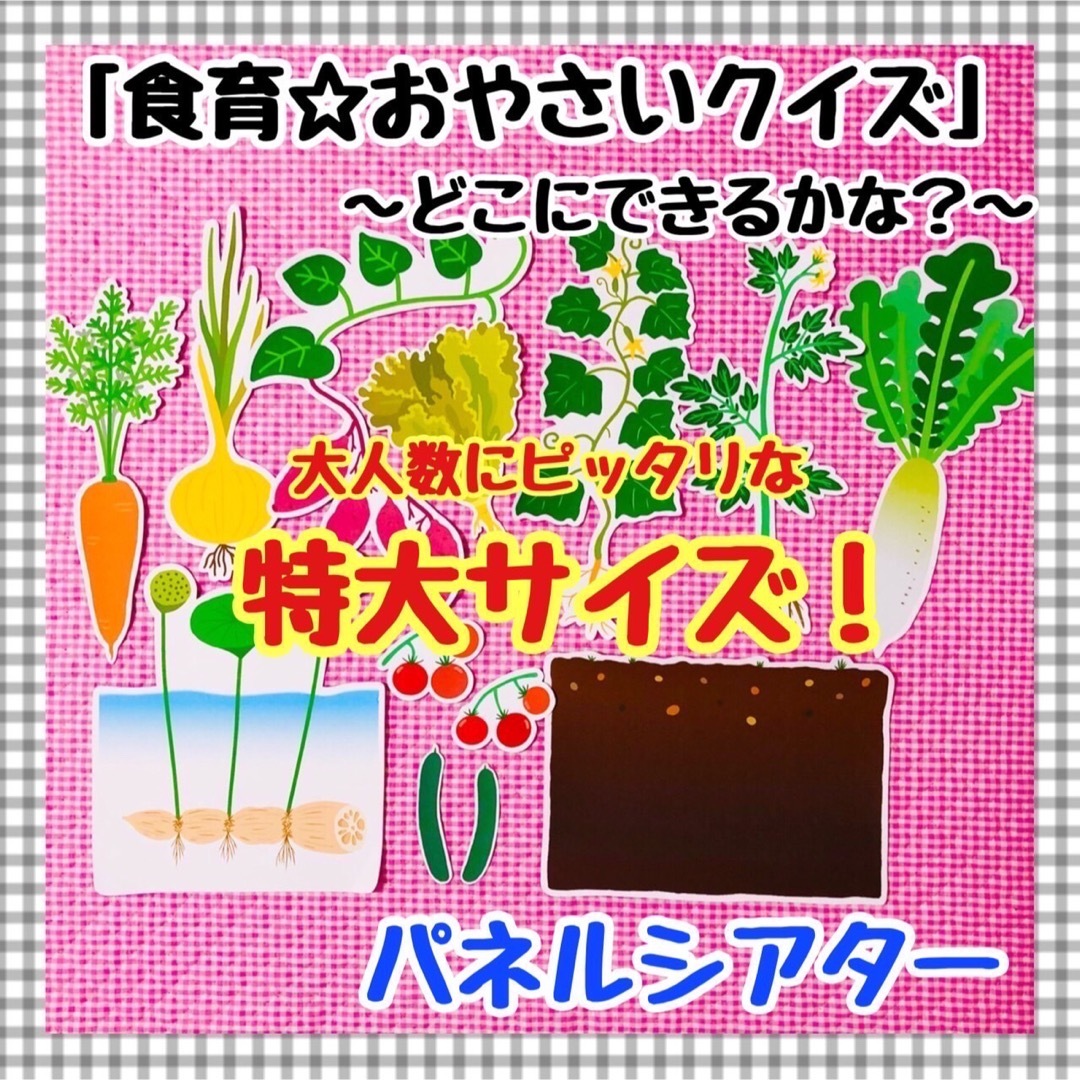 特大パネルシアター　食育　野菜　保育知育教材　幼稚園　療育　誕生会　発達 キッズ/ベビー/マタニティのおもちゃ(知育玩具)の商品写真