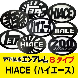 200系ハイエース用　アクリル板エンブレム　8タイプ(車外アクセサリ)