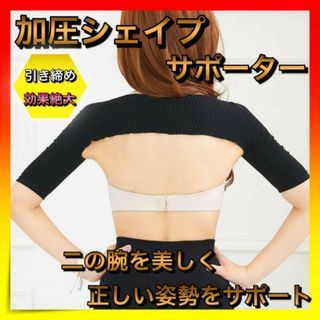 ＊二の腕　シェイプ　着圧　サポーター　猫背　姿勢　矯正　美腕　ブラック　M(エクササイズ用品)