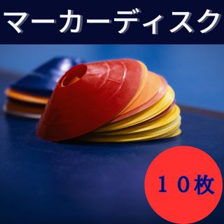 マーカーディスク マーカーコーン サッカー バスケ ラグビー レッド10枚セット(トレーニング用品)