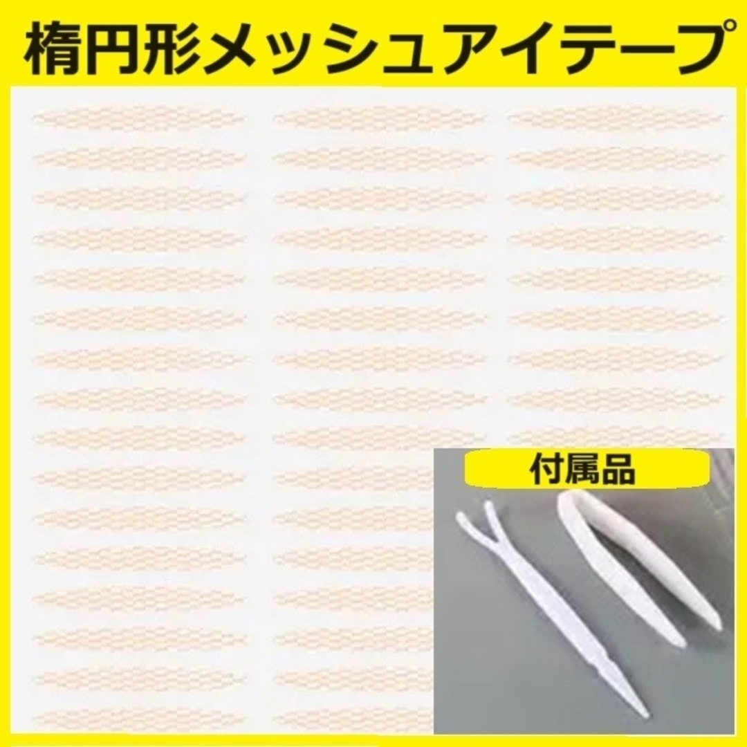 楕円形メッシュアイテープ480枚+三日月形メッシュアイテープ480枚 コスメ/美容のベースメイク/化粧品(アイテープ)の商品写真