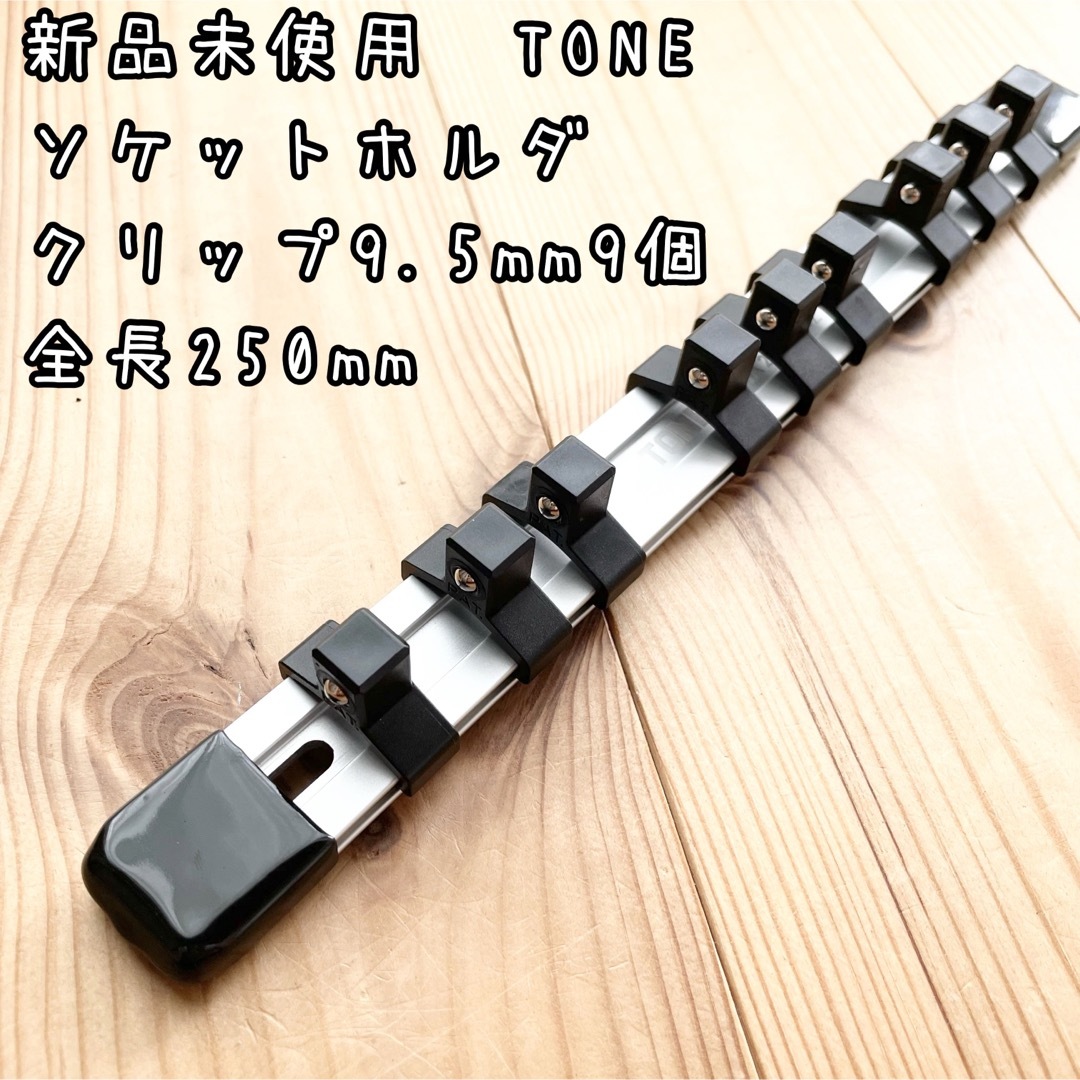 新品未使用　TONE ソケットホルダ　全長250mm コマ差込9.5mm9個 自動車/バイクの自動車(その他)の商品写真