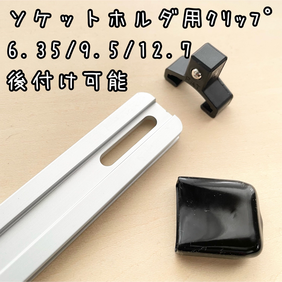 新品未使用　TONE ソケットホルダ　全長250mm コマ差込9.5mm9個 自動車/バイクの自動車(その他)の商品写真