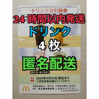 マクドナルド(マクドナルド)の【D4枚匿名】マクドナルド株主優待券ドリンク引換券4枚　スリーブ入　匿名配送(その他)