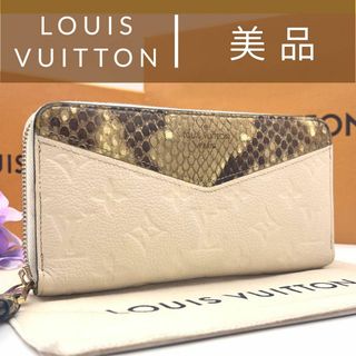 ルイヴィトン(LOUIS VUITTON)の美品　ルイヴィトン　ジッピーウォレット　パイソン　アンプラント　エキゾチック(長財布)