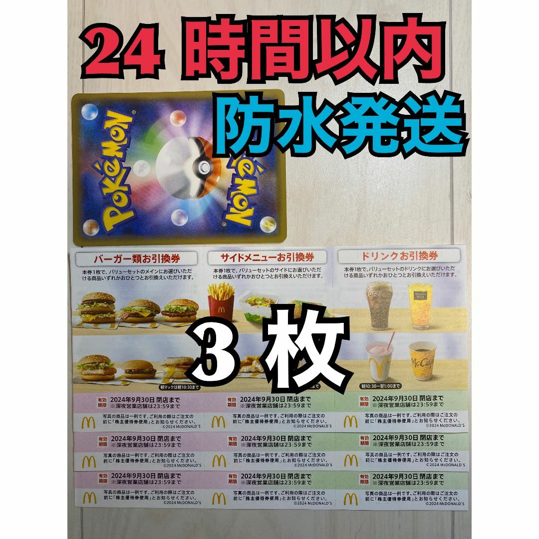 マクドナルド(マクドナルド)の【3ぽ1】マクドナルド　株主優待券　3セット　ポケカ付 エンタメ/ホビーのトレーディングカード(その他)の商品写真