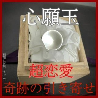 【心願玉 超恋愛】お守り 恋愛運 魅了 魅力 占い 鑑定 御祈祷 除霊 浄化(その他)