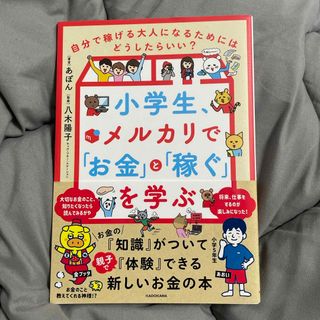 角川書店 - 小学生、メルカリで「お金」と「稼ぐ」を学ぶ　あぽん　八木陽子