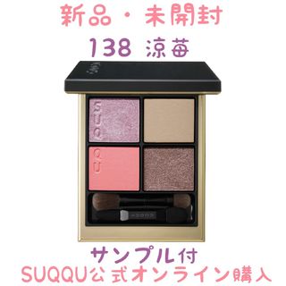 スック(SUQQU)のSUQQU スック シグニチャーカラーアイズ 138 涼苺 リョウイチゴ(アイシャドウ)