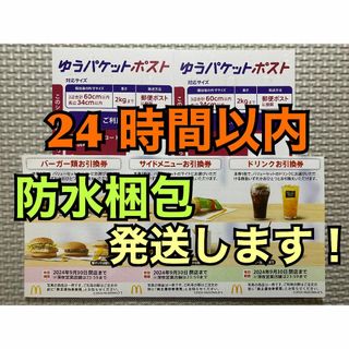 マクドナルド(マクドナルド)の【1ゆ2】マクドナルド　株主優待券　1セット　ゆうパケットポストシール2枚付き(その他)