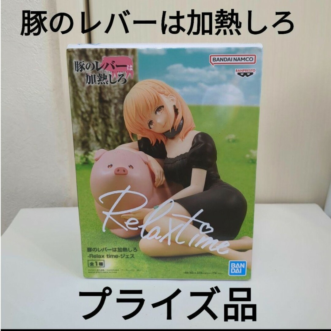 BANDAI(バンダイ)の【プライズ品】豚のレバーは加熱しろ-Relax time-ジェス エンタメ/ホビーのフィギュア(アニメ/ゲーム)の商品写真