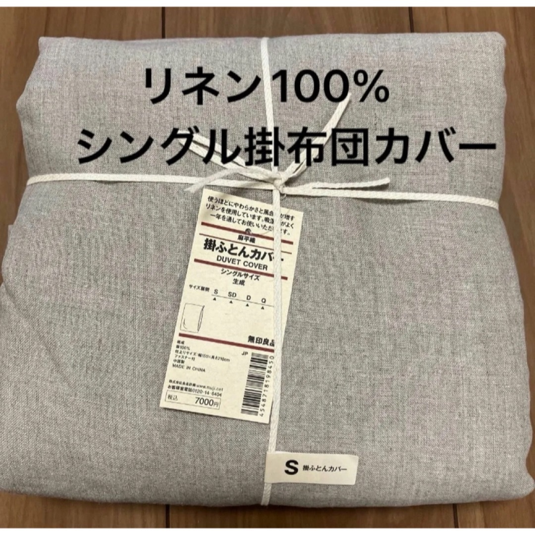 MUJI (無印良品)(ムジルシリョウヒン)の無印良品　 麻平織 掛ふとんカバー シングル 生成 インテリア/住まい/日用品の寝具(シーツ/カバー)の商品写真