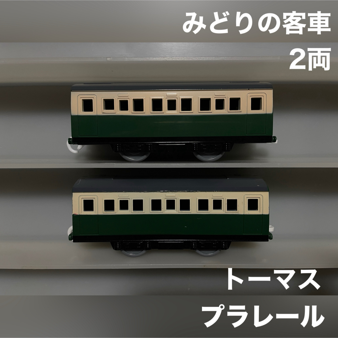 Takara Tomy(タカラトミー)のプラレール トーマス 客車 緑 急行 みどりの客車 2両 エンタメ/ホビーのおもちゃ/ぬいぐるみ(鉄道模型)の商品写真