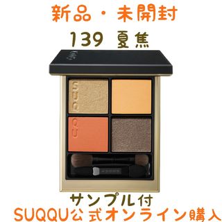 SUQQU スック シグニチャーカラーアイズ 139 夏焦 ナツコガシ