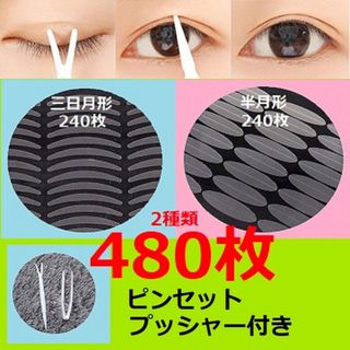 2種類二重アイテープ480枚