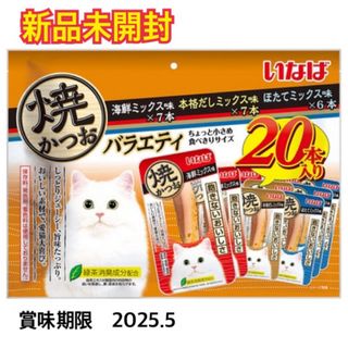 いなばペットフード - いなば　焼かつお　バラエティ　20本　（海鮮味・本格だし味・ほたて味）