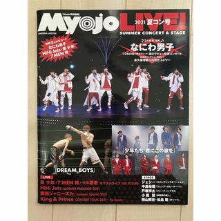 MyojoLIVE! 2021 夏コン号(音楽/芸能)